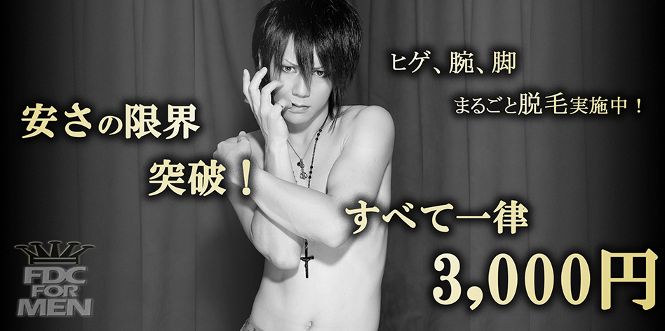 安さの限界突破! ヒゲ、腕、脚、まるごと脱毛実施中! すべて一律3,000円