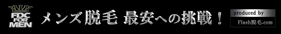 FLASH脱毛 最安へ挑戦 Produced by FLASH脱毛.com