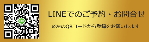 LINEでのご予約・お問合せ