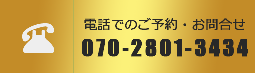 電話番号070-2801-3434